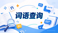 词语在线查询