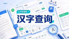 汉字在线查询