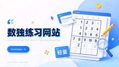 数独在线做题网站