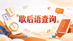 歇后语大全