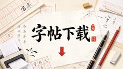 字帖在线打印