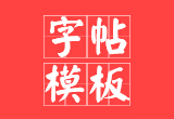 在线生成空白田字格模板