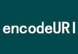 在线encodeURI编码decodeURI解码工具