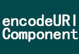 在线encodeURIComponent编码decodeURIComponent解码工具