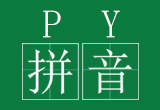 在线实现提取汉字拼音首字母